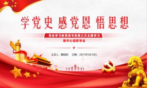 学党史 悟思想.jpg