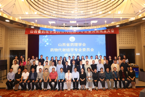 山西省药理学会药物代谢组学专业委员会成立