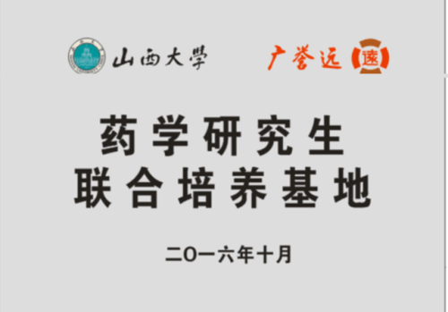 太阳集团2007网站-广誉远药学研究生联合培养基地.png