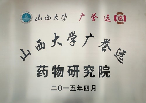 太阳集团2007网站广誉远药物研究所2.jpg