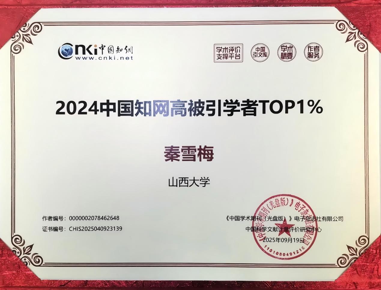 秦雪梅教授获2024中国知网高被引学者TOP1%荣誉